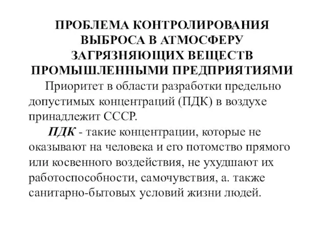 ПРОБЛЕМА КОНТРОЛИРОВАНИЯ ВЫБРОСА В АТМОСФЕРУ ЗАГРЯЗНЯЮЩИХ ВЕЩЕСТВ ПРОМЫШЛЕННЫМИ ПРЕДПРИЯТИЯМИ Приоритет в