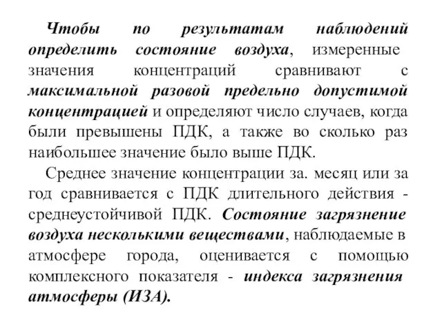 Чтобы по результатам наблюдений определить состояние воздуха, измеренные значения концентраций сравнивают