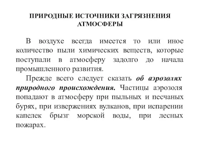 ПРИРОДНЫЕ ИСТОЧНИКИ ЗАГРЯЗНЕНИЯ АТМОСФЕРЫ В воздухе всегда имеется то или иное