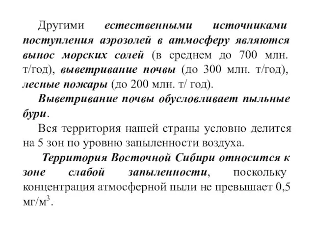 Другими естественными источниками поступления аэрозолей в атмосферу являются вынос морских солей