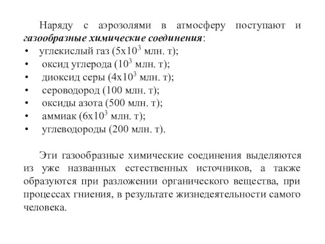 Наряду с аэрозолями в атмосферу поступают и газообразные химические соединения: углекислый