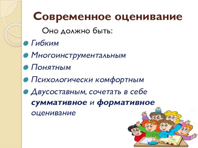 Современное оценивание Оно должно быть: Гибким Многоинструментальным Понятным Психологически комфортным Двусоставным,