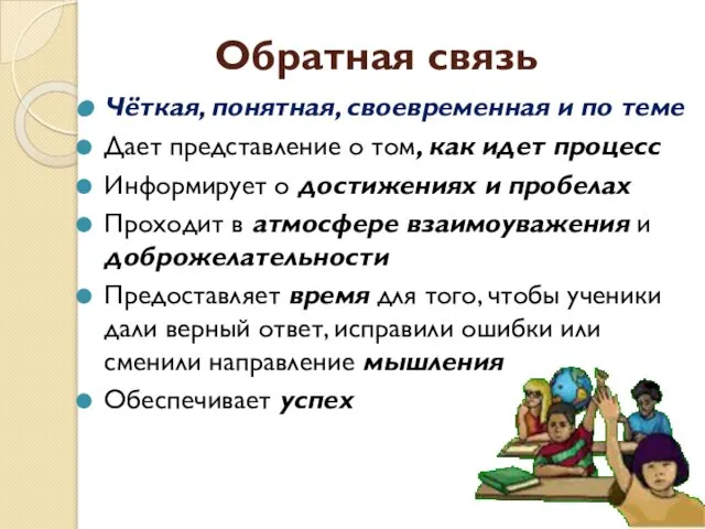 Обратная связь Чёткая, понятная, своевременная и по теме Дает представление о