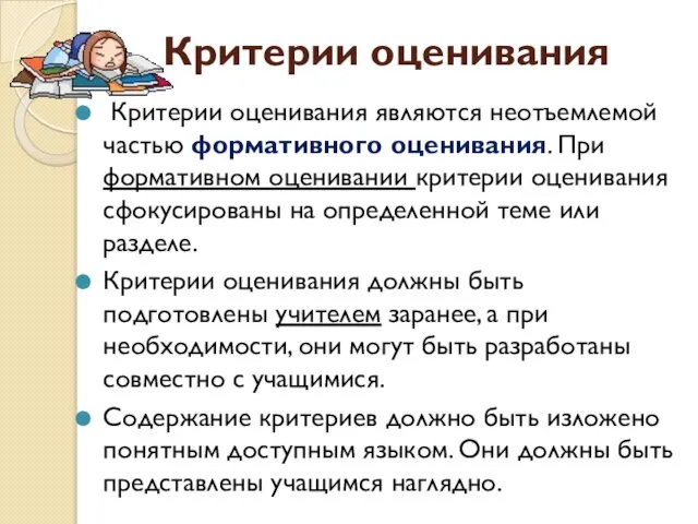 Критерии оценивания Критерии оценивания являются неотъемлемой частью формативного оценивания. При формативном