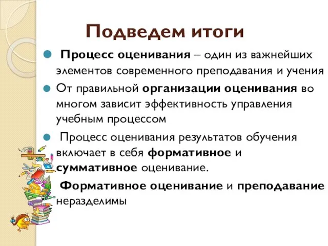 Подведем итоги Процесс оценивания – один из важнейших элементов современного преподавания