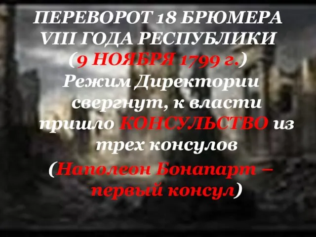 ПЕРЕВОРОТ 18 БРЮМЕРА VIII ГОДА РЕСПУБЛИКИ (9 НОЯБРЯ 1799 г.) Режим