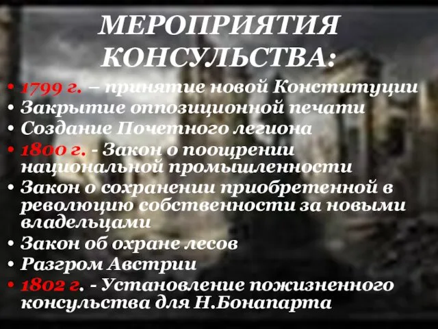 МЕРОПРИЯТИЯ КОНСУЛЬСТВА: 1799 г. – принятие новой Конституции Закрытие оппозиционной печати