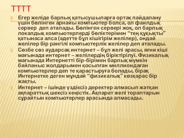 ТТТТ Егер желіде барлық қатысушыларға ортақ пайдалану үшін бөлінген арнайы компьютер