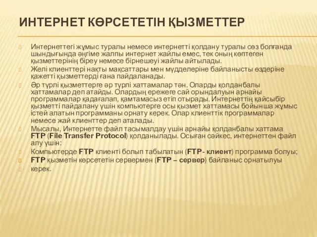 ИНТЕРНЕТ КӨРСЕТЕТІН ҚЫЗМЕТТЕР Интернеттегі жұмыс туралы немесе интернетті қолдану туралы сөз