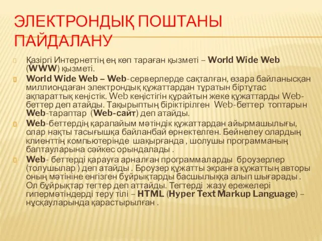 ЭЛЕКТРОНДЫҚ ПОШТАНЫ ПАЙДАЛАНУ Қазіргі Интернеттің ең көп тараған қызметі – World