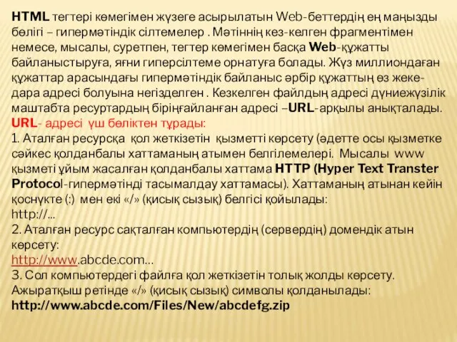 HTML тегтері көмегімен жүзеге асырылатын Web-беттердің ең маңызды бөлігі – гипермәтіндік