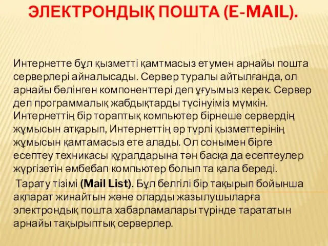 ЭЛЕКТРОНДЫҚ ПОШТА (E-MAIL). Интернетте бұл қызметті қамтмасыз етумен арнайы пошта серверлері