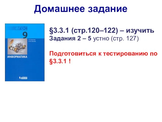 §3.3.1 (стр.120–122) – изучить Задания 2 – 5 устно (стр. 127)