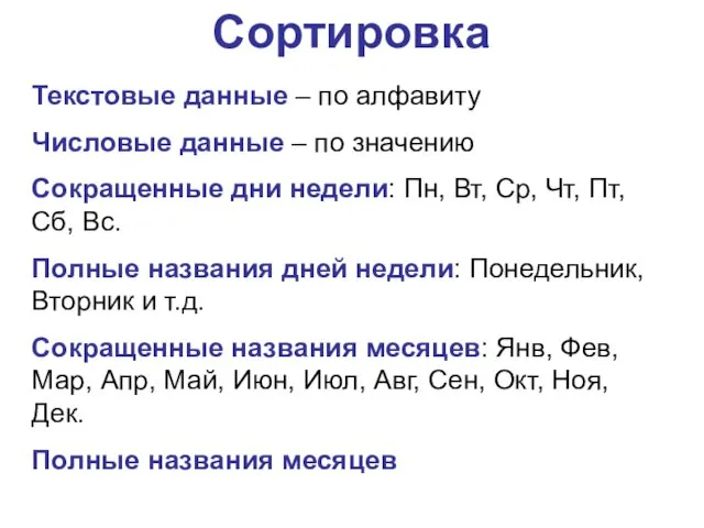 Текстовые данные – по алфавиту Числовые данные – по значению Сокращенные