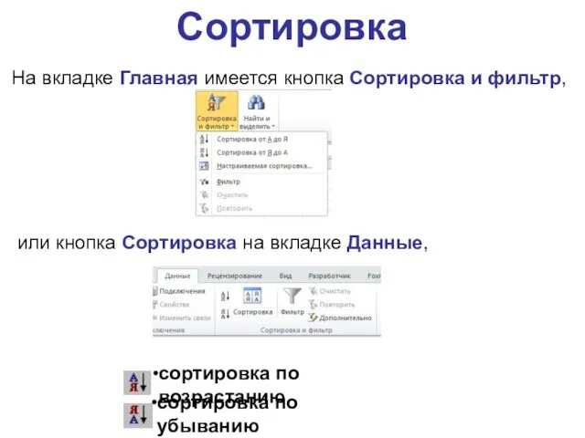 На вкладке Главная имеется кнопка Сортировка и фильтр, сортировка по убыванию