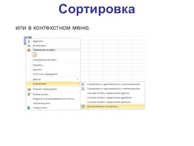 или в контекстном меню. Сортировка