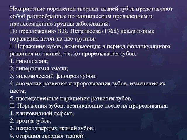 Некариозные поражения твердых тканей зубов представляют собой разнообразные по клиническим проявлениям