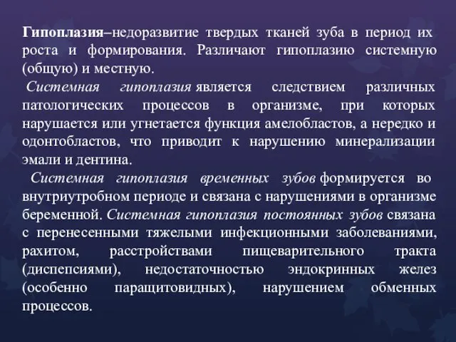 Гипоплазия–недоразвитие твердых тканей зуба в период их роста и формирования. Различают