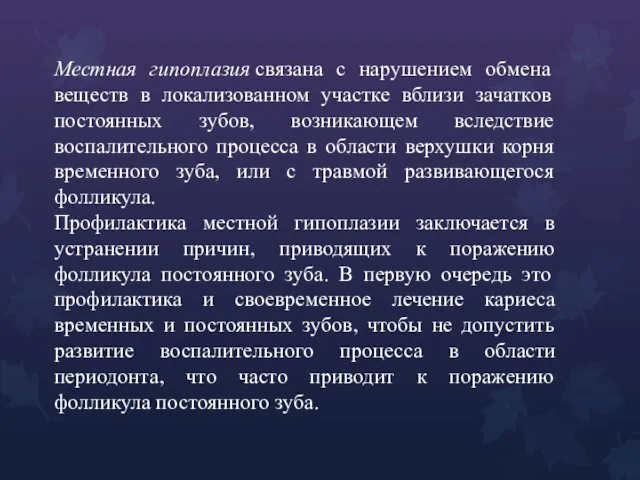 Местная гипоплазия связана с нарушением обмена веществ в локализованном участке вблизи