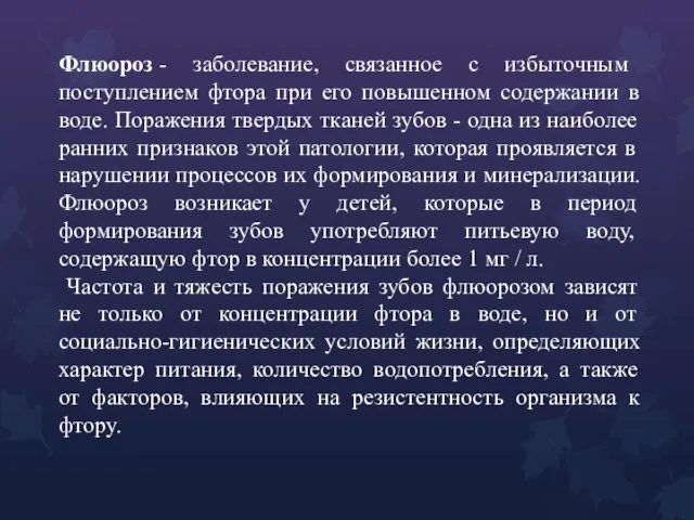 Флюороз - заболевание, связанное с избыточным поступлением фтора при его повышенном