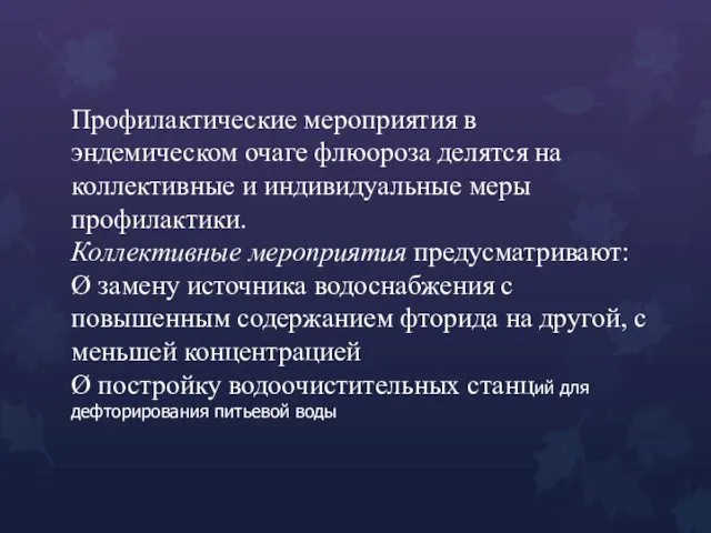 Профилактические мероприятия в эндемическом очаге флюороза делятся на коллективные и индивидуальные