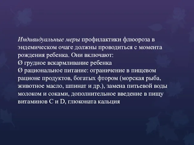 Индивидуальные меры профилактики флюороза в эндемическом очаге должны проводиться с момента