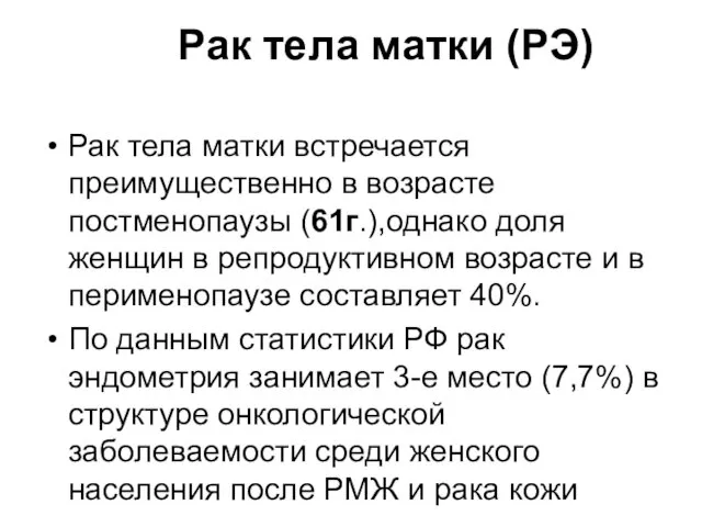 Рак тела матки (РЭ) Рак тела матки встречается преимущественно в возрасте