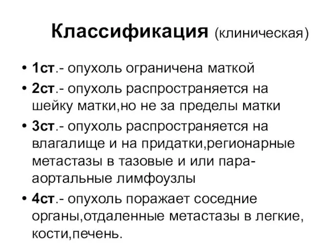 Классификация (клиническая) 1ст.- опухоль ограничена маткой 2ст.- опухоль распространяется на шейку