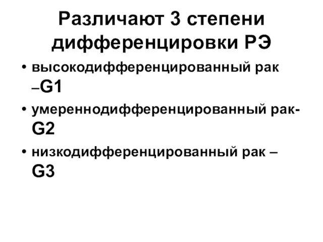 Различают 3 степени дифференцировки РЭ высокодифференцированный рак –G1 умереннодифференцированный рак- G2 низкодифференцированный рак – G3