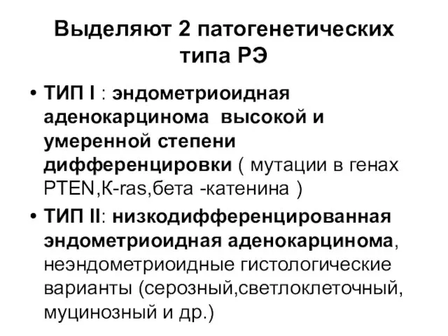 Выделяют 2 патогенетических типа РЭ ТИП I : эндометриоидная аденокарцинома высокой