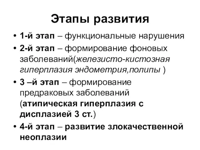 Этапы развития 1-й этап – функциональные нарушения 2-й этап – формирование