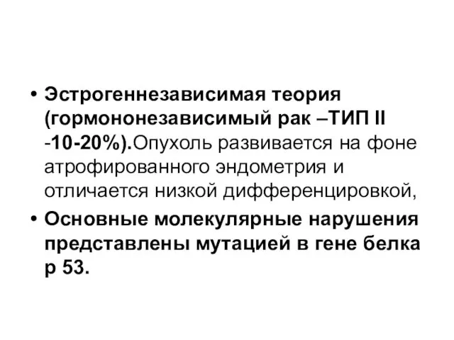 Эстрогеннезависимая теория (гормононезависимый рак –ТИП II -10-20%).Опухоль развивается на фоне атрофированного