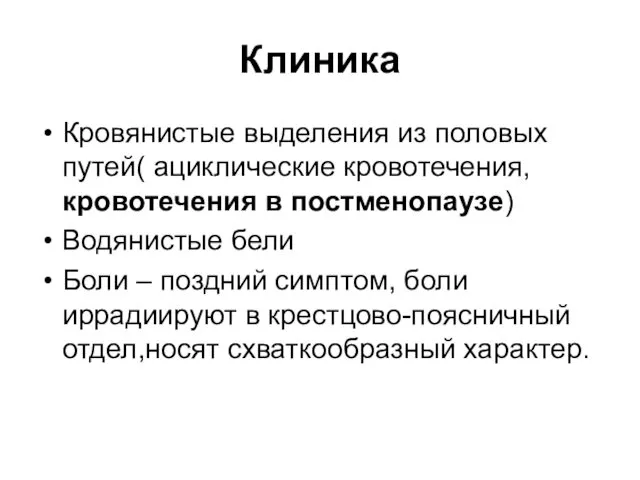 Клиника Кровянистые выделения из половых путей( ациклические кровотечения, кровотечения в постменопаузе)