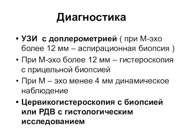 Диагностика УЗИ с доплерометрией ( при М-эхо более 12 мм –