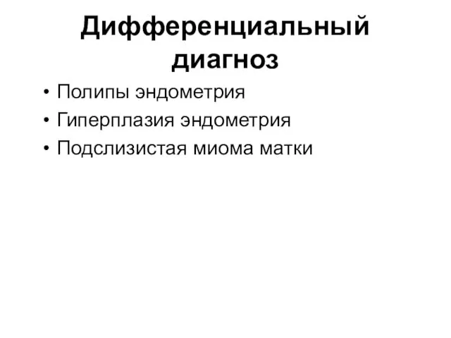 Дифференциальный диагноз Полипы эндометрия Гиперплазия эндометрия Подслизистая миома матки