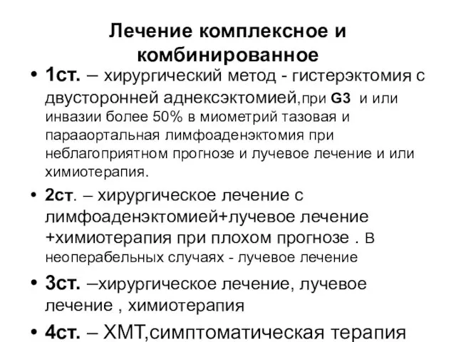 Лечение комплексное и комбинированное 1ст. – хирургический метод - гистерэктомия с