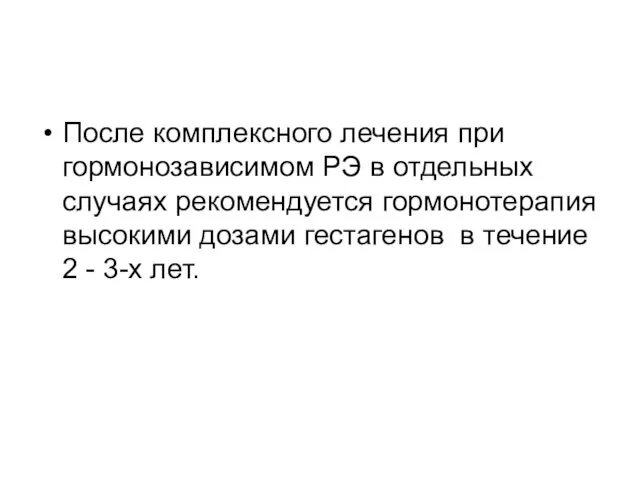 После комплексного лечения при гормонозависимом РЭ в отдельных случаях рекомендуется гормонотерапия