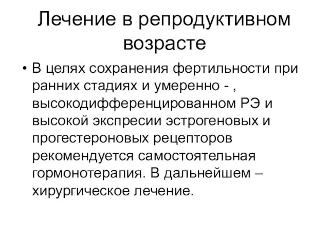 Лечение в репродуктивном возрасте В целях сохранения фертильности при ранних стадиях