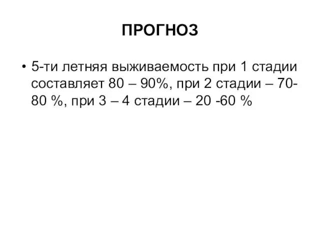 ПРОГНОЗ 5-ти летняя выживаемость при 1 стадии составляет 80 – 90%,