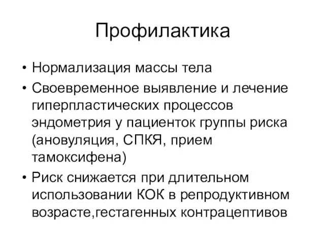 Профилактика Нормализация массы тела Своевременное выявление и лечение гиперпластических процессов эндометрия