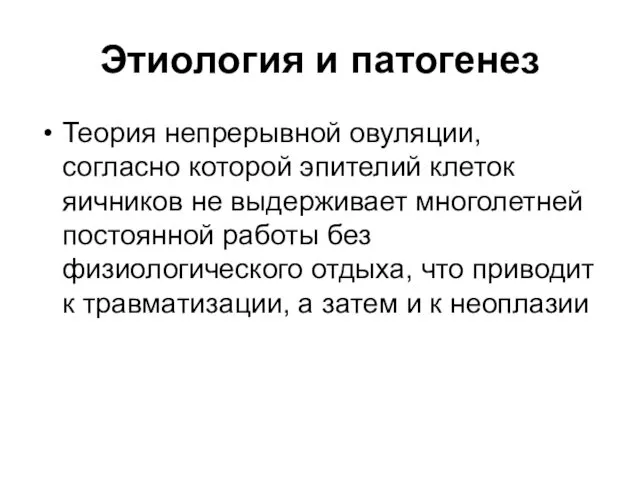 Этиология и патогенез Теория непрерывной овуляции, согласно которой эпителий клеток яичников