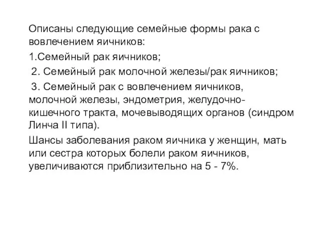 Описаны следующие семейные формы рака с вовлечением яичников: 1.Семейный рак яичников;