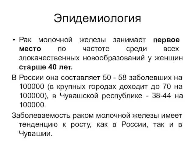 Эпидемиология Рак молочной железы занимает первое место по частоте среди всех