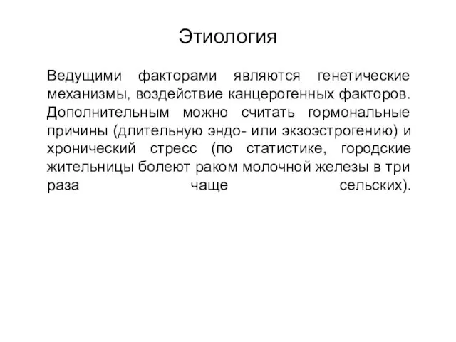 Этиология Ведущими факторами являются генетические механизмы, воздействие канцерогенных факторов. Дополнительным можно