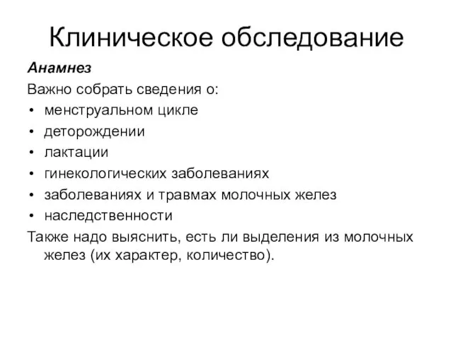 Клиническое обследование Анамнез Важно собрать сведения о: менструальном цикле деторождении лактации