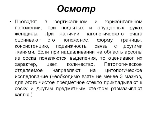 Осмотр Проводят в вертикальном и горизонтальном положении, при поднятых и опущенных