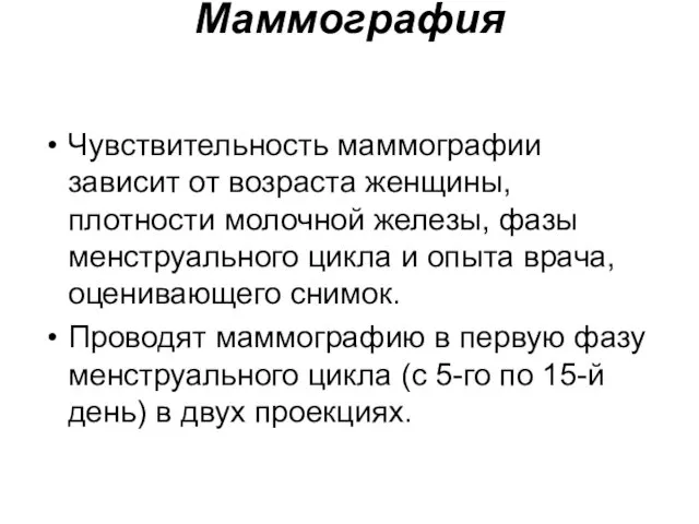 Маммография Чувствительность маммографии зависит от возраста женщины, плотности молочной железы, фазы