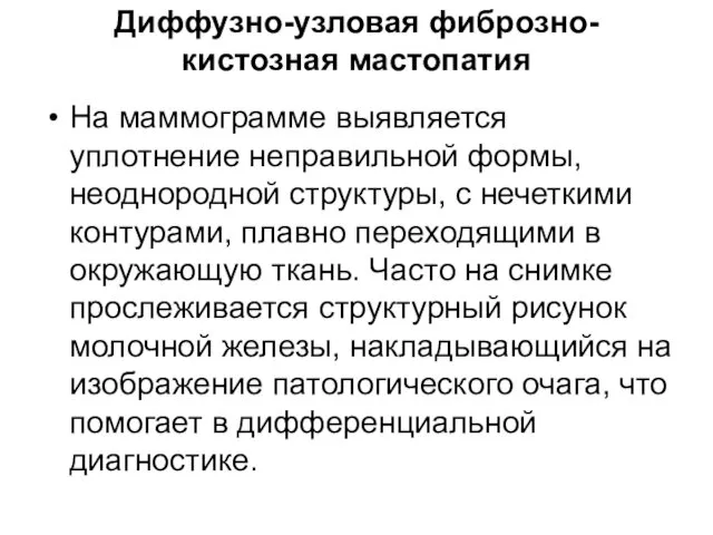 Диффузно-узловая фиброзно-кистозная мастопатия На маммограмме выявляется уплотнение неправильной формы, неоднородной структуры,