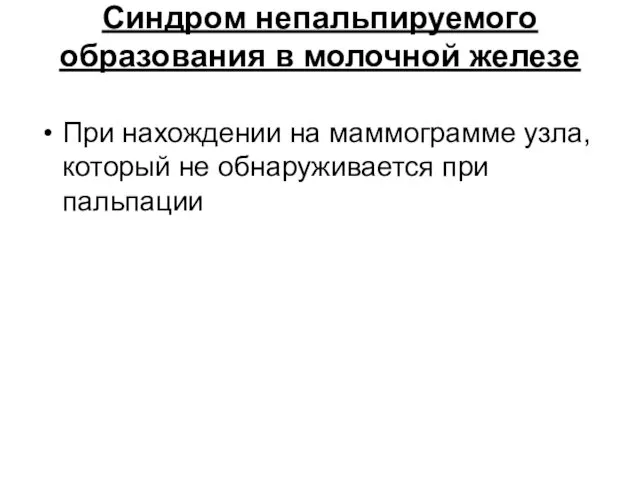 Синдром непальпируемого образования в молочной железе При нахождении на маммограмме узла, который не обнаруживается при пальпации