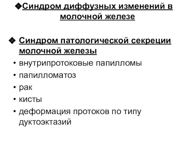 Синдром диффузных изменений в молочной железе Синдром патологической секреции молочной железы